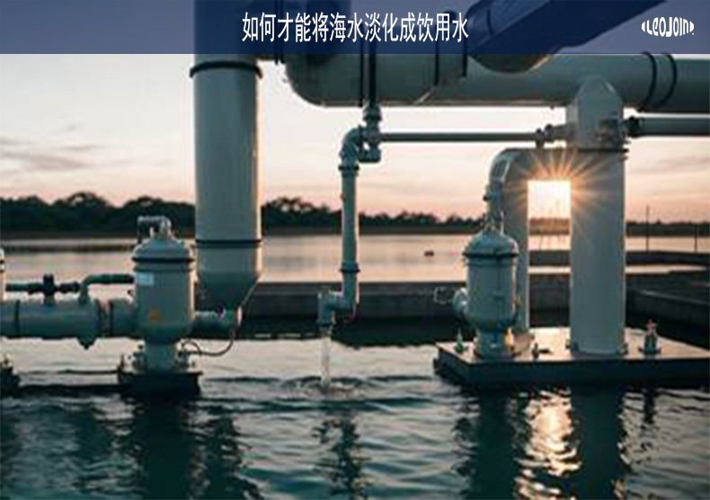 如何才能将海水淡化成饮用水